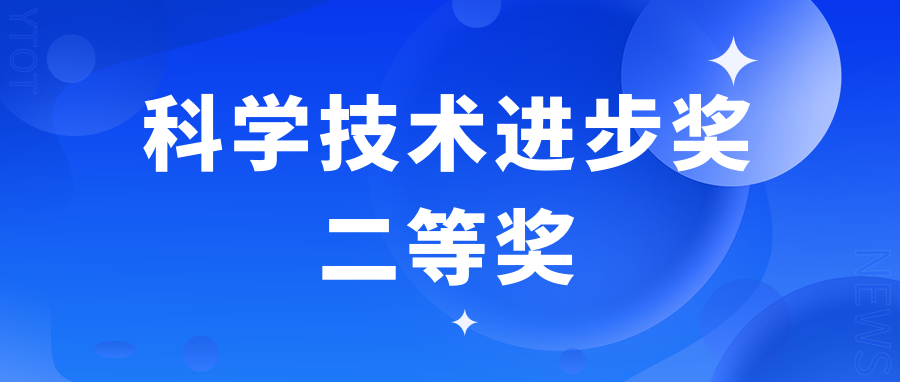 宇瞳光學榮獲浙江省科學技術進步獎二等獎